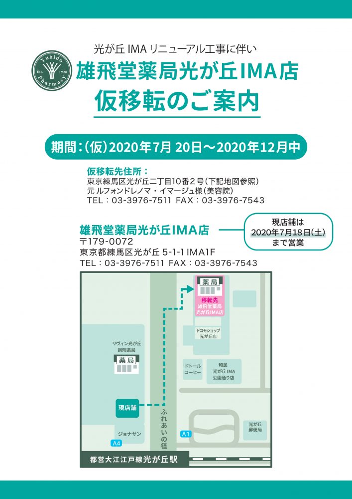 光が丘ima店の仮移転に関するお知らせ 調剤薬局 雄飛堂薬局 株式会社雄飛堂